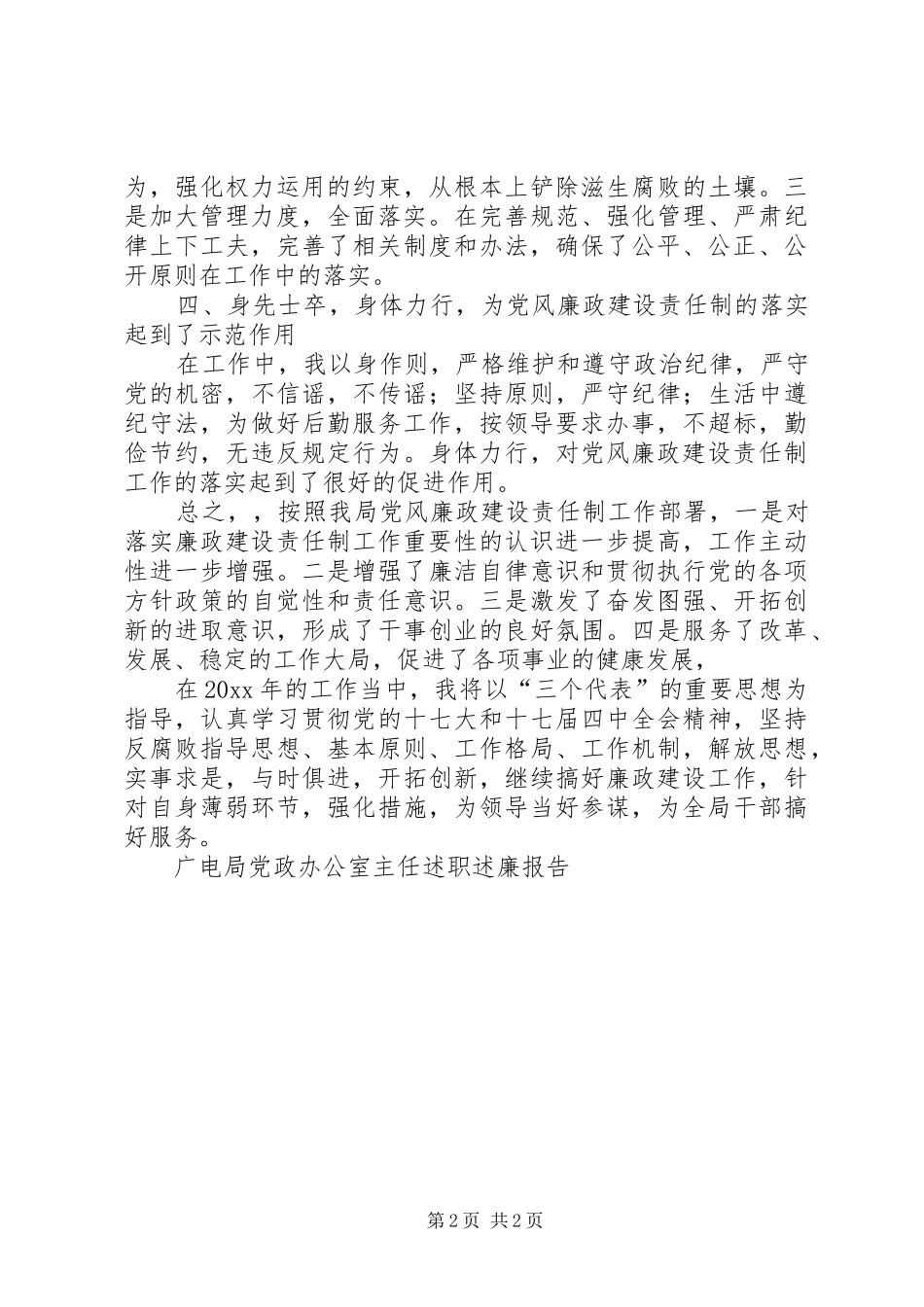 广电局党政办公室主任述职述廉报告_第2页