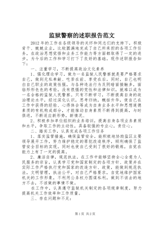 监狱警察的述职报告范文