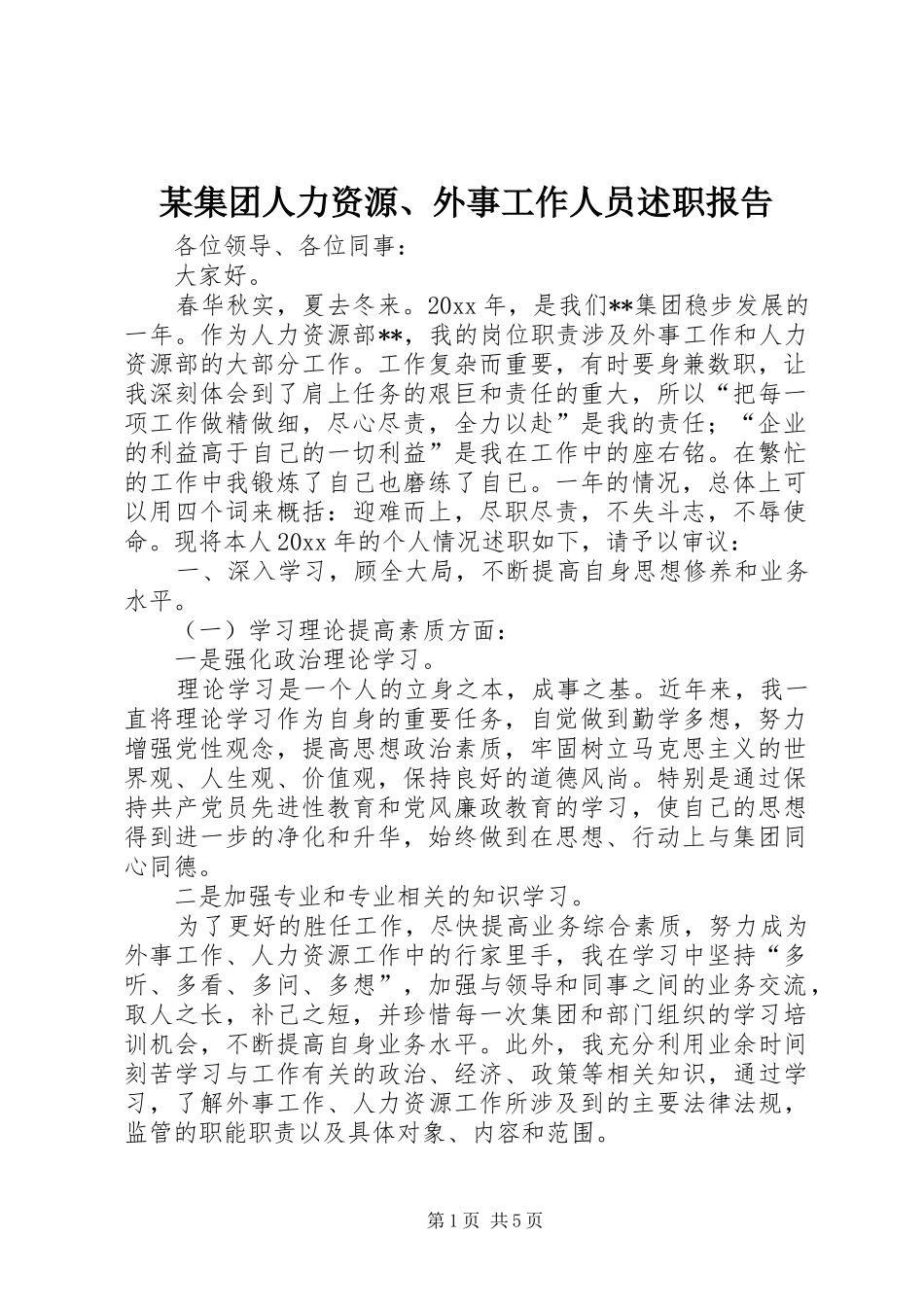 某集团人力资源、外事工作人员述职报告_第1页