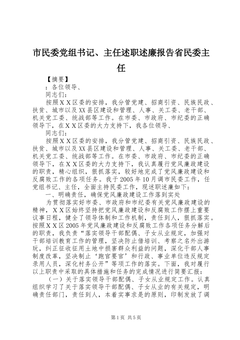 市民委党组书记、主任述职述廉报告省民委主任_第1页