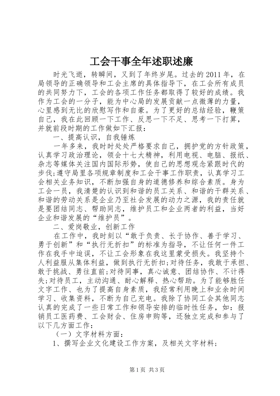 工会干事全年述职述廉_第1页