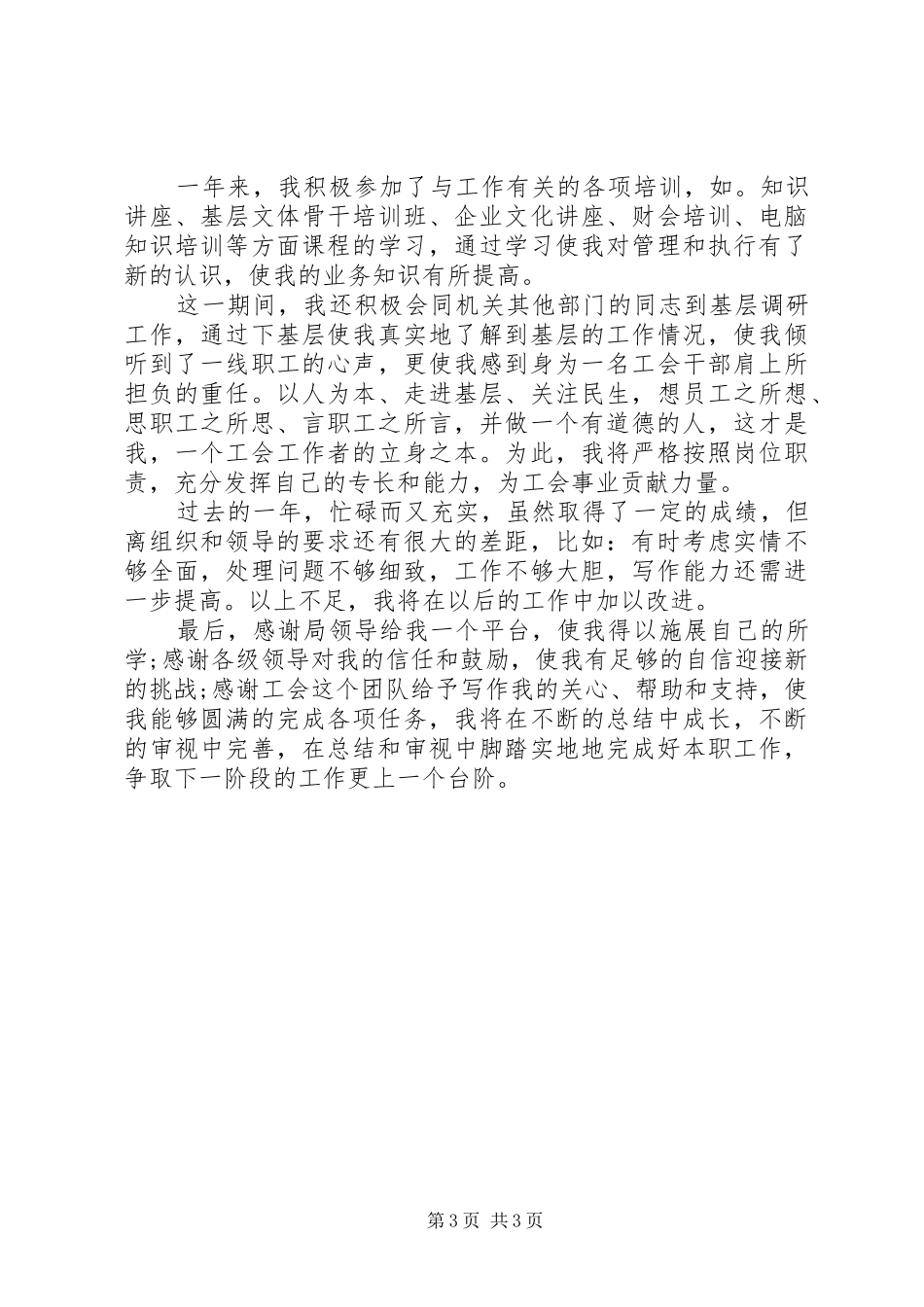 工会干事全年述职述廉_第3页