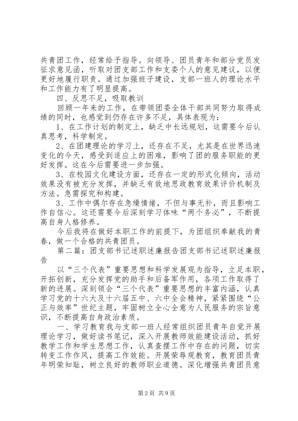20XX年团支部书记述职述廉报告_第2页