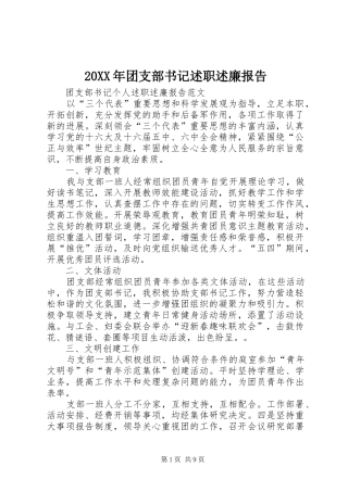 20XX年团支部书记述职述廉报告