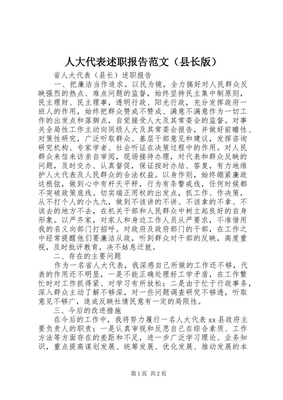 人大代表述职报告范文（县长版）_第1页