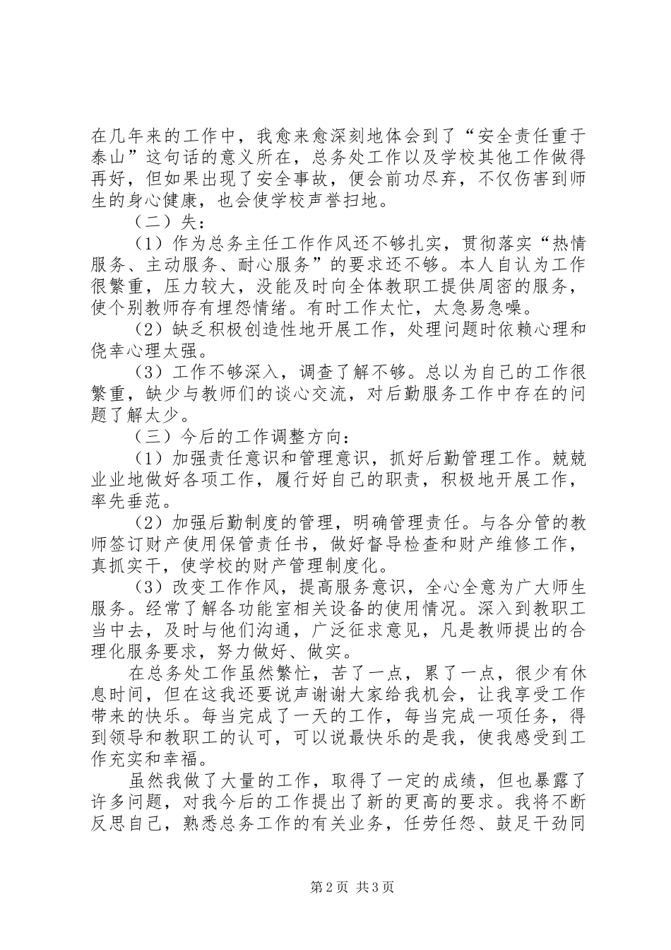 权军亭述职报告_第2页