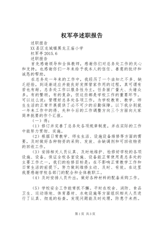 权军亭述职报告