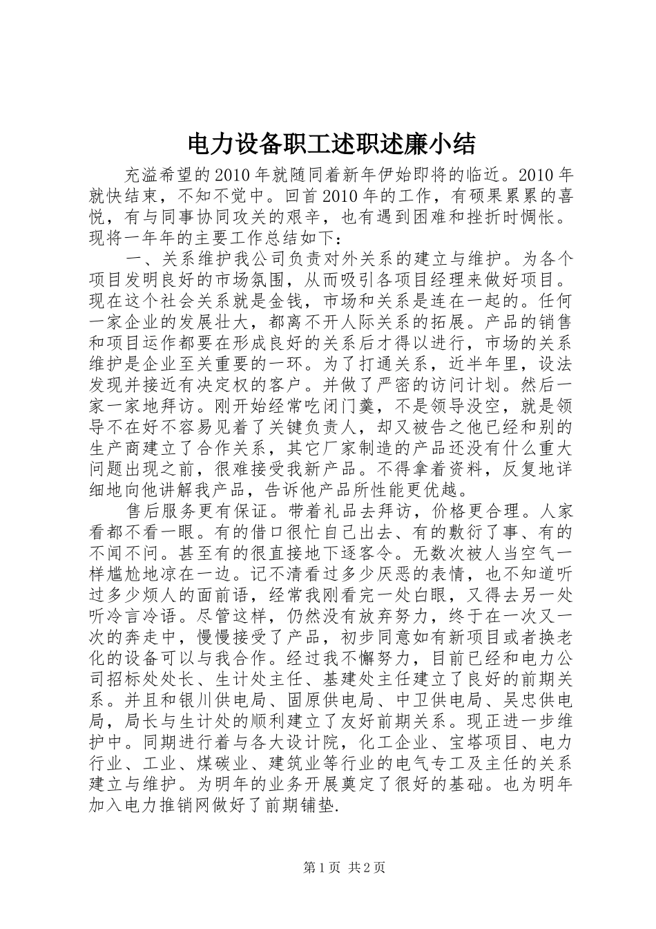 电力设备职工述职述廉小结_第1页