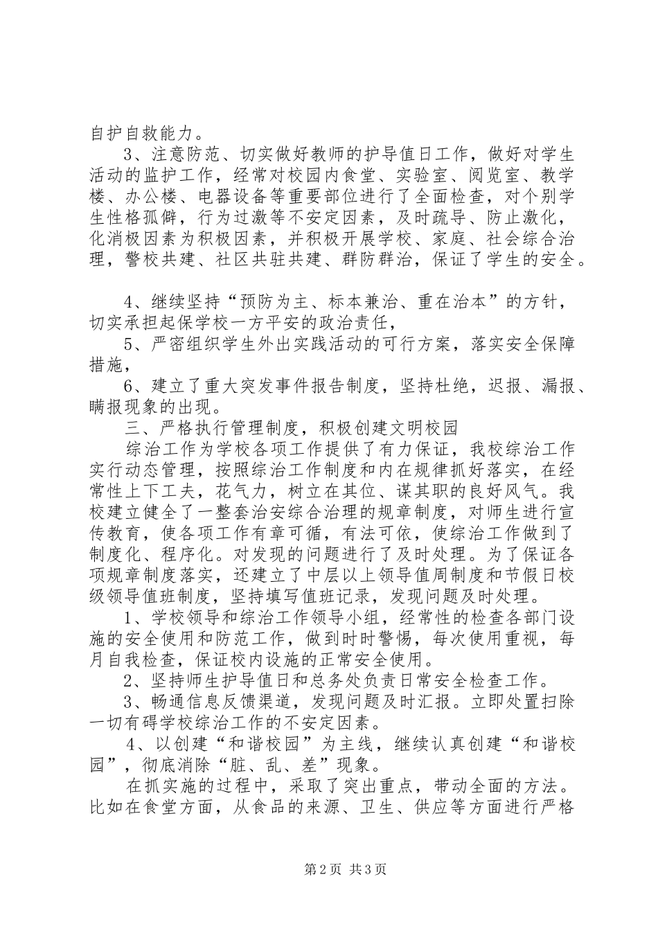 分管领导综治工作优秀述职报告范文_第2页