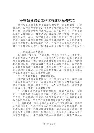 分管领导综治工作优秀述职报告范文