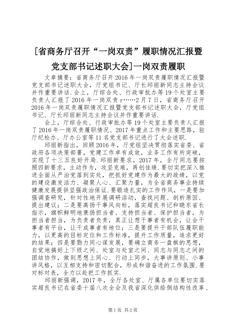 [省商务厅召开“一岗双责”履职情况汇报暨党支部书记述职大会]一岗双责履职_第1页