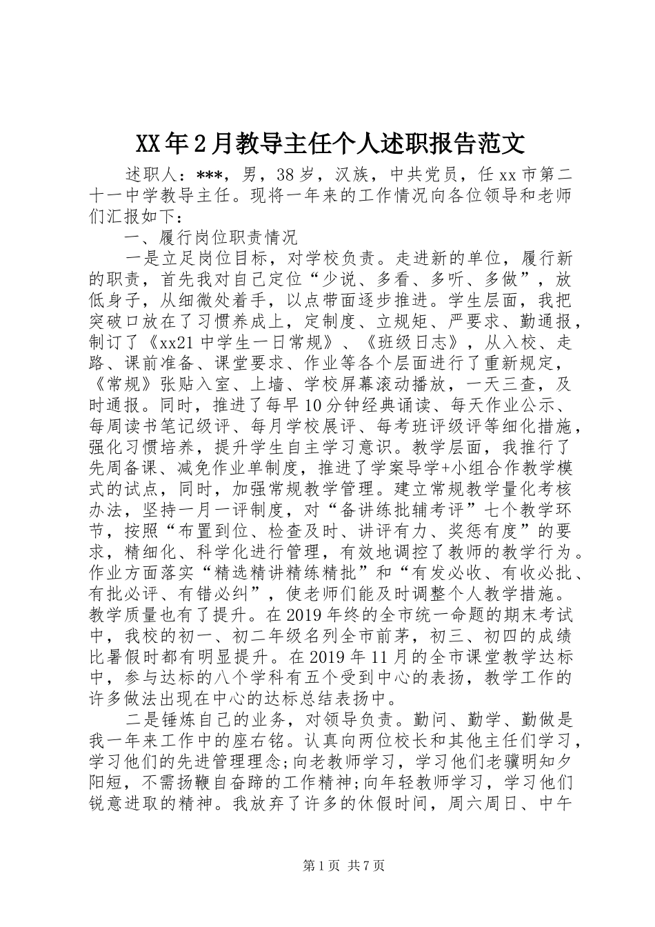 XX年2月教导主任个人述职报告范文_第1页