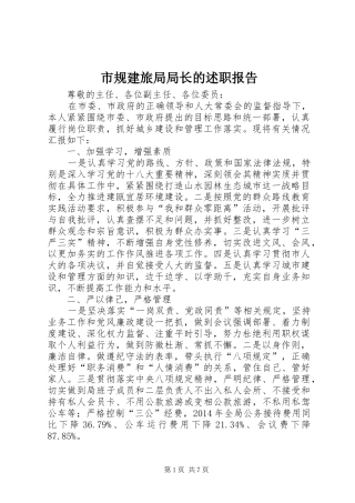市规建旅局局长的述职报告