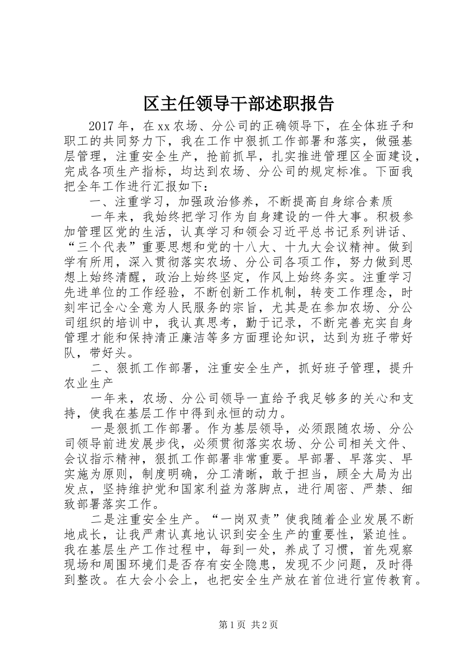 区主任领导干部述职报告_第1页