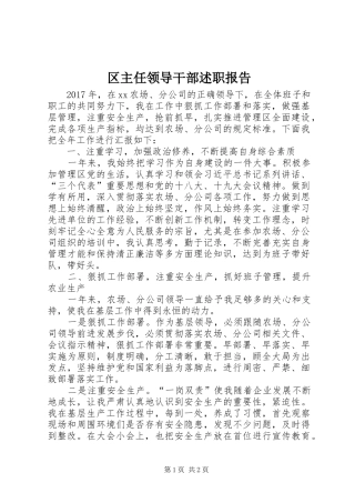 区主任领导干部述职报告