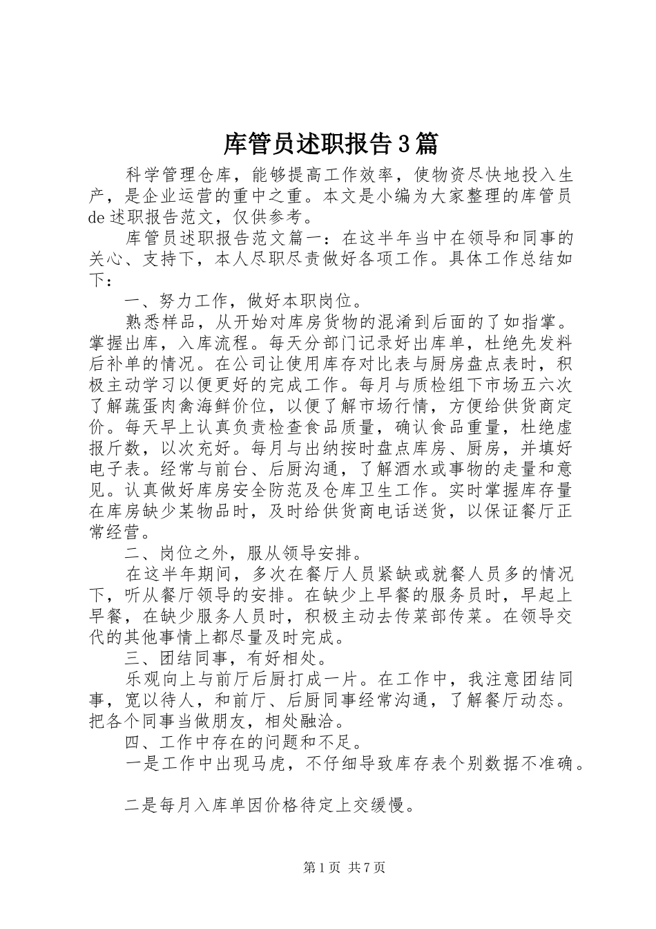 库管员述职报告3篇_第1页