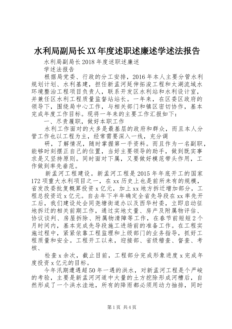 水利局副局长XX年度述职述廉述学述法报告_第1页