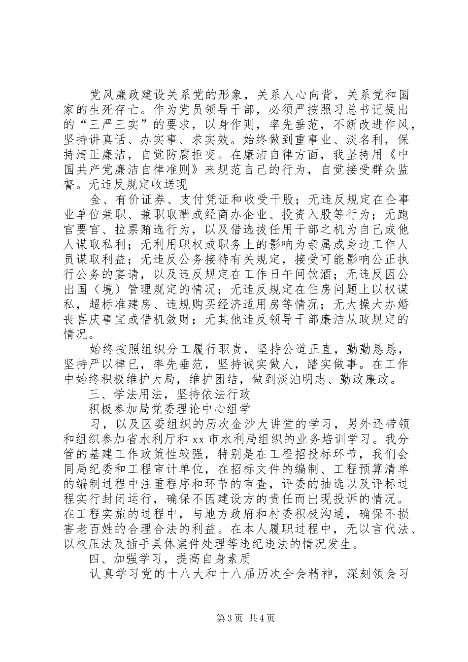 水利局副局长XX年度述职述廉述学述法报告_第3页