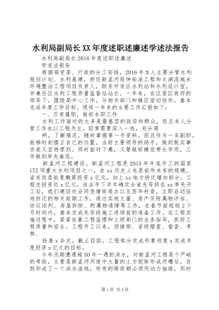 水利局副局长XX年度述职述廉述学述法报告