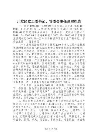开发区党工委书记、管委会主任述职报告