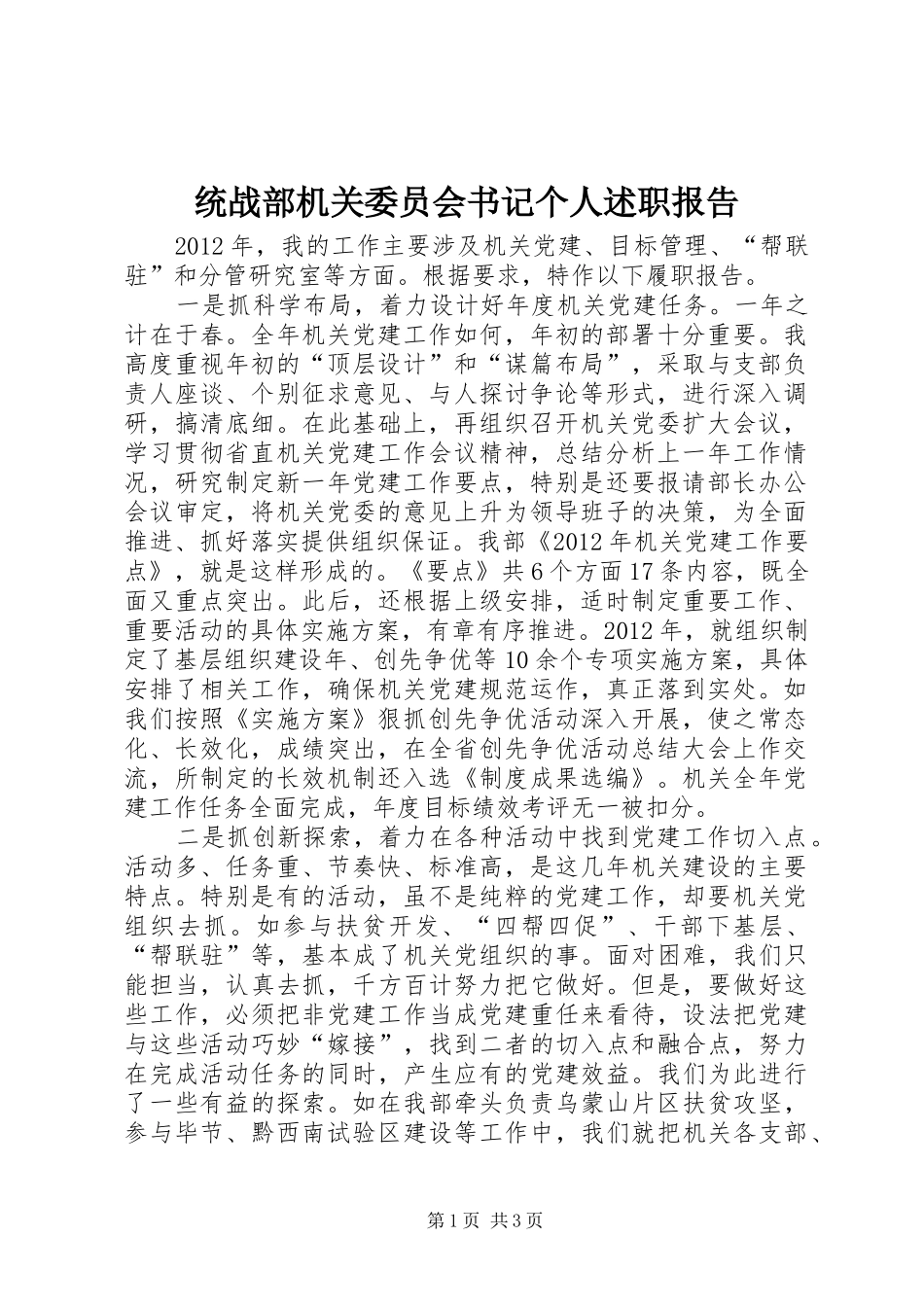 统战部机关委员会书记个人述职报告_第1页