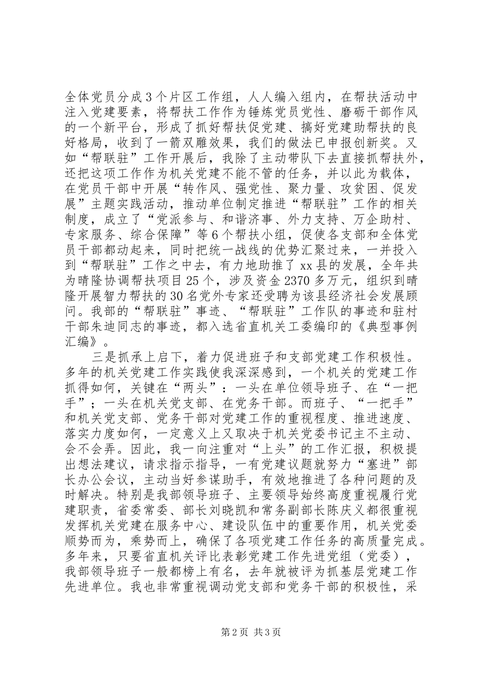 统战部机关委员会书记个人述职报告_第2页
