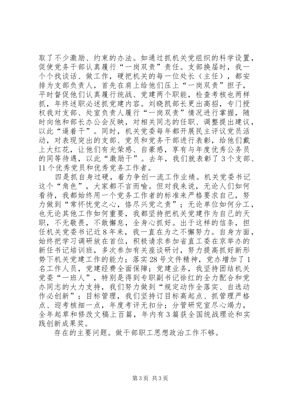 统战部机关委员会书记个人述职报告_第3页