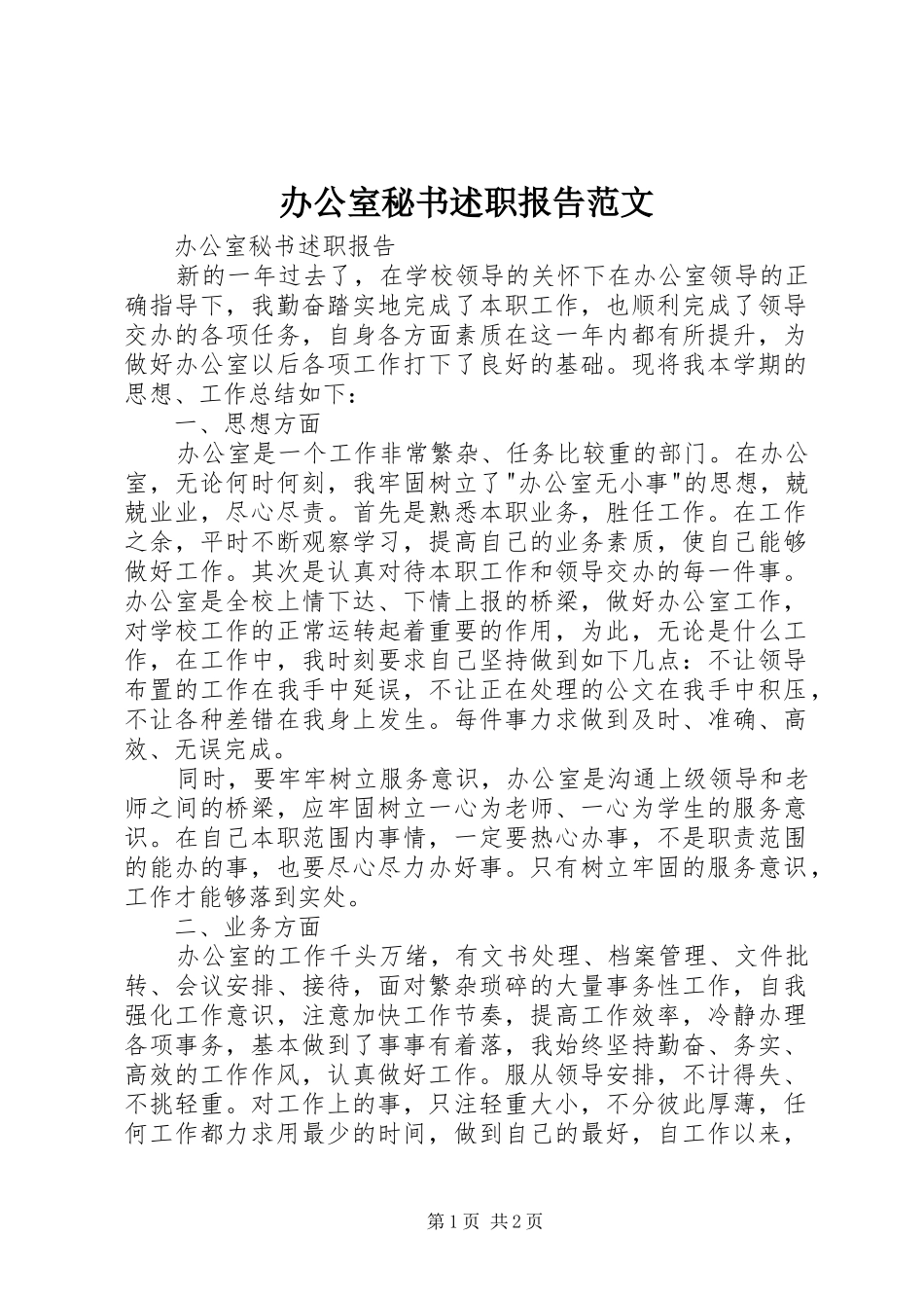 办公室秘书述职报告范文_第1页