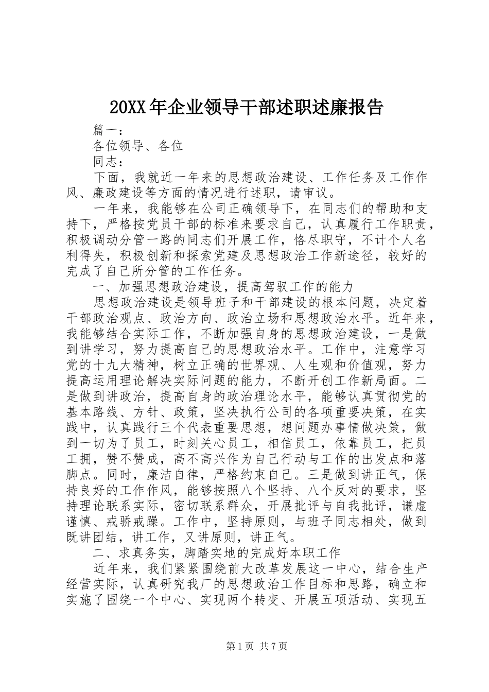20XX年企业领导干部述职述廉报告_第1页