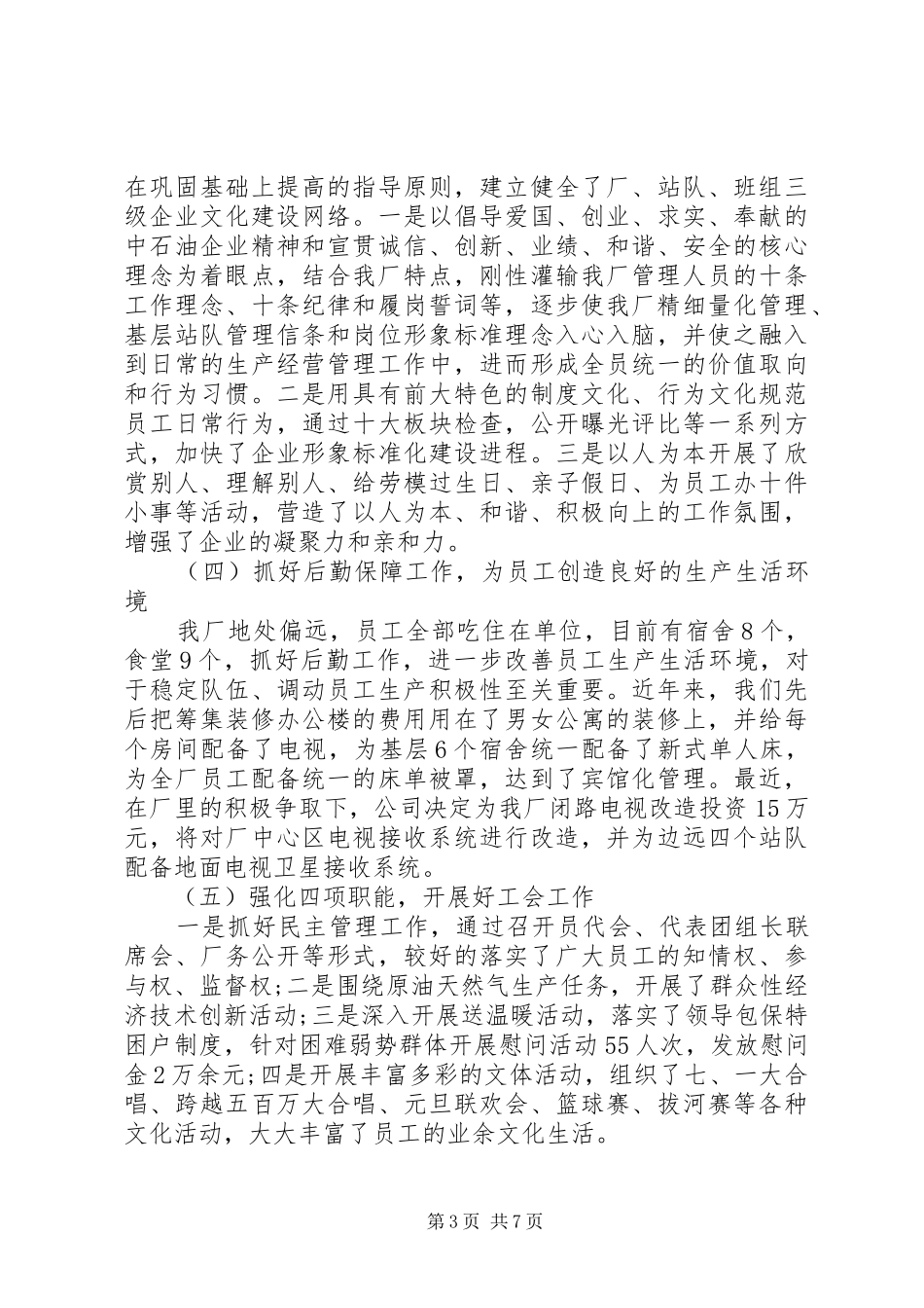 20XX年企业领导干部述职述廉报告_第3页