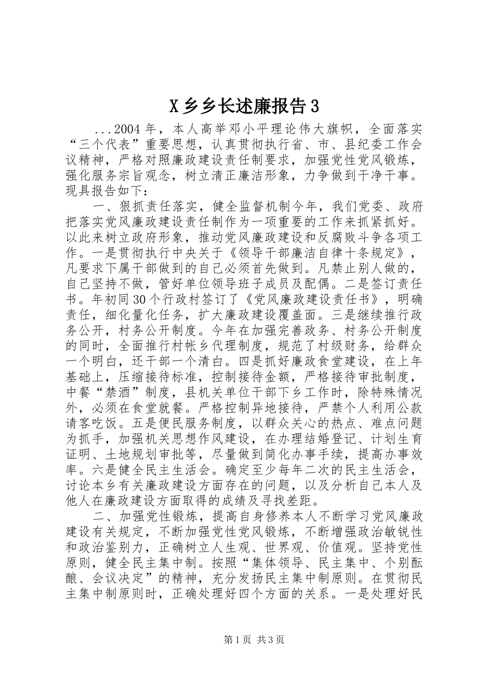 X乡乡长述廉报告3_第1页