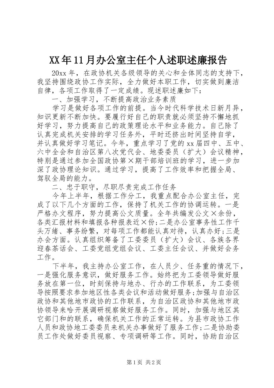XX年11月办公室主任个人述职述廉报告_第1页