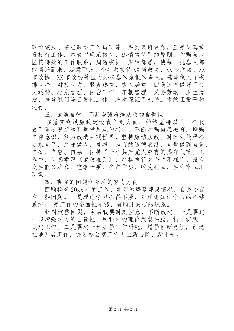 XX年11月办公室主任个人述职述廉报告_第2页