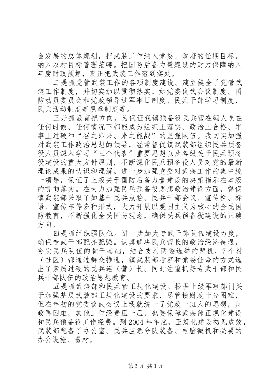 党委书记党管武装述职报告述职报告_第2页