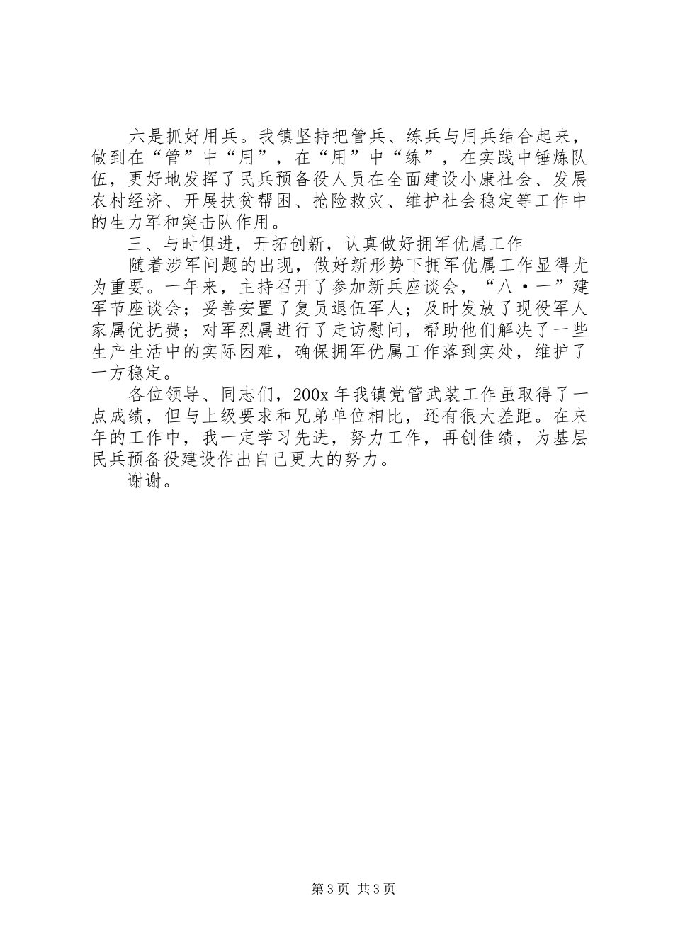 党委书记党管武装述职报告述职报告_第3页
