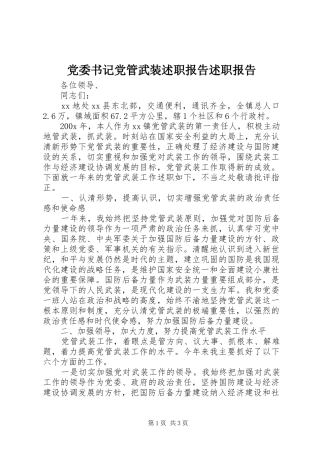 党委书记党管武装述职报告述职报告