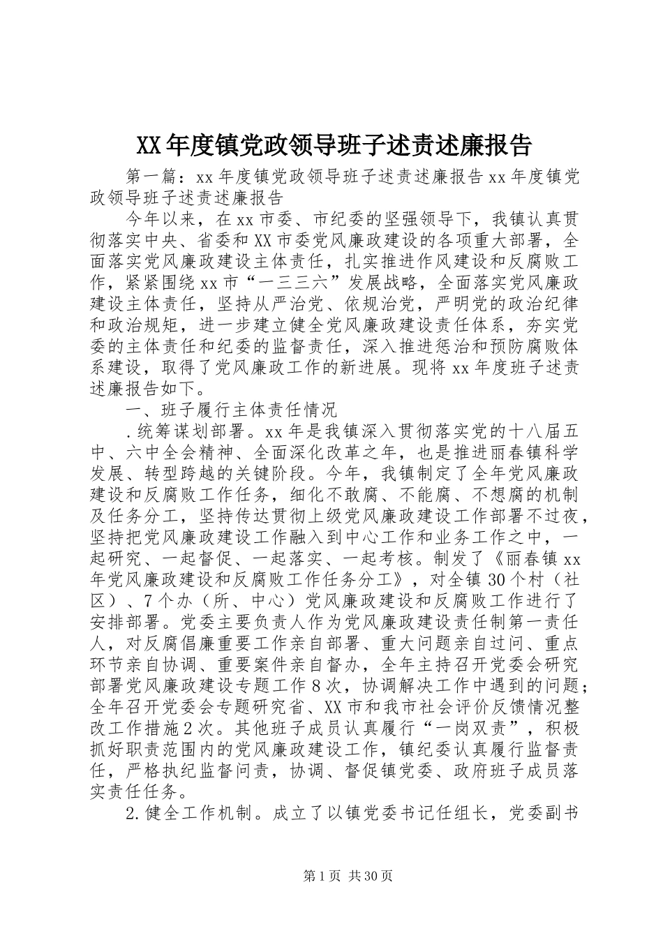 XX年度镇党政领导班子述责述廉报告_第1页