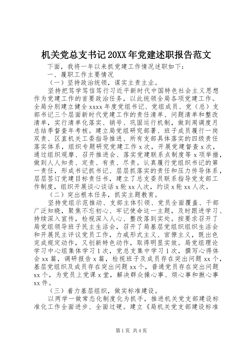 机关党总支书记20XX年党建述职报告范文_第1页