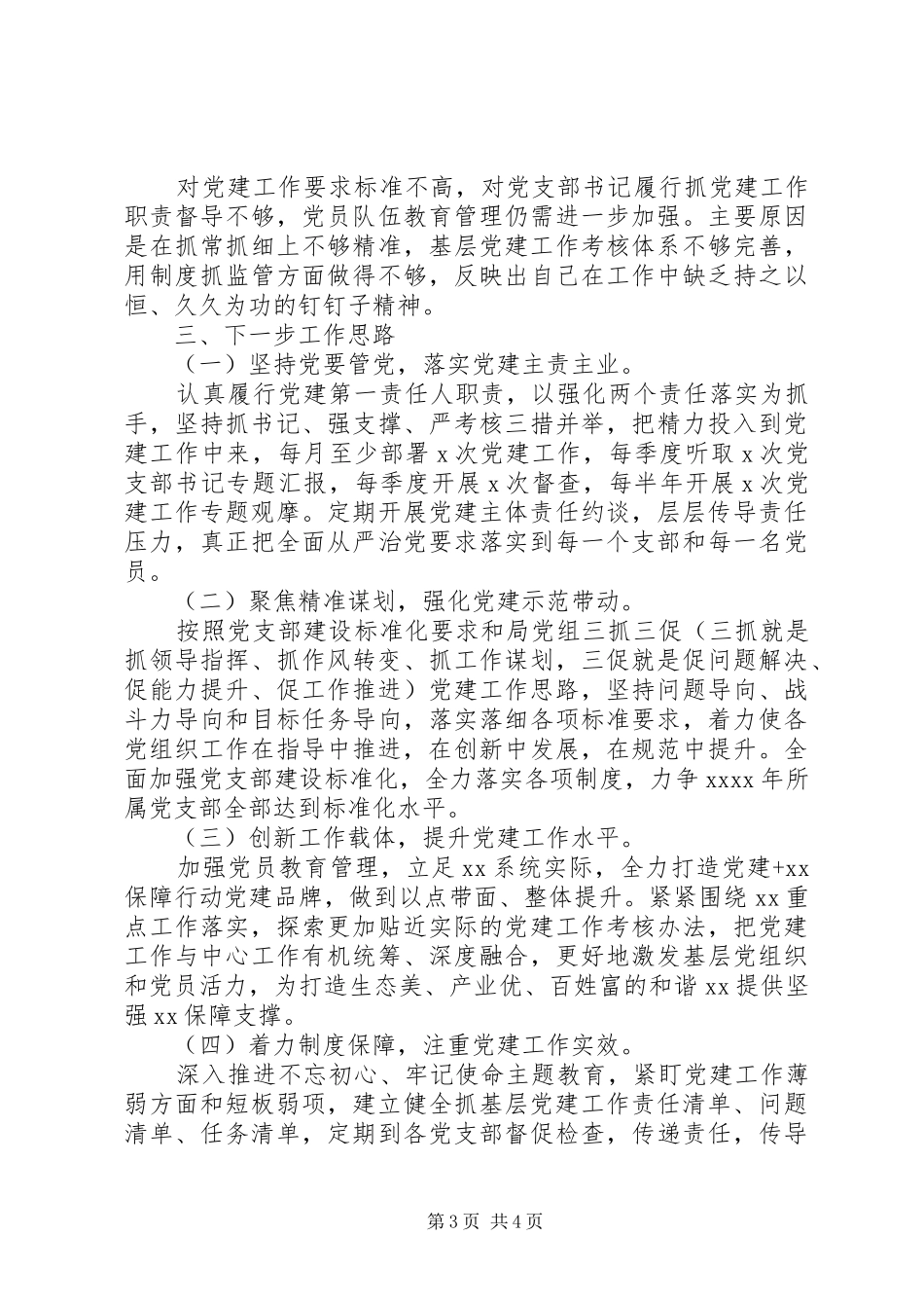 机关党总支书记20XX年党建述职报告范文_第3页