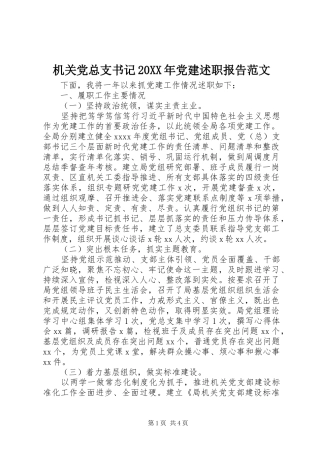 机关党总支书记20XX年党建述职报告范文