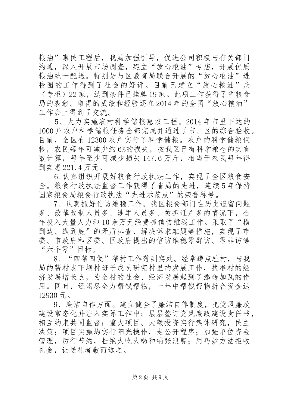 粮食局领导班子述职述廉报告3篇_第2页