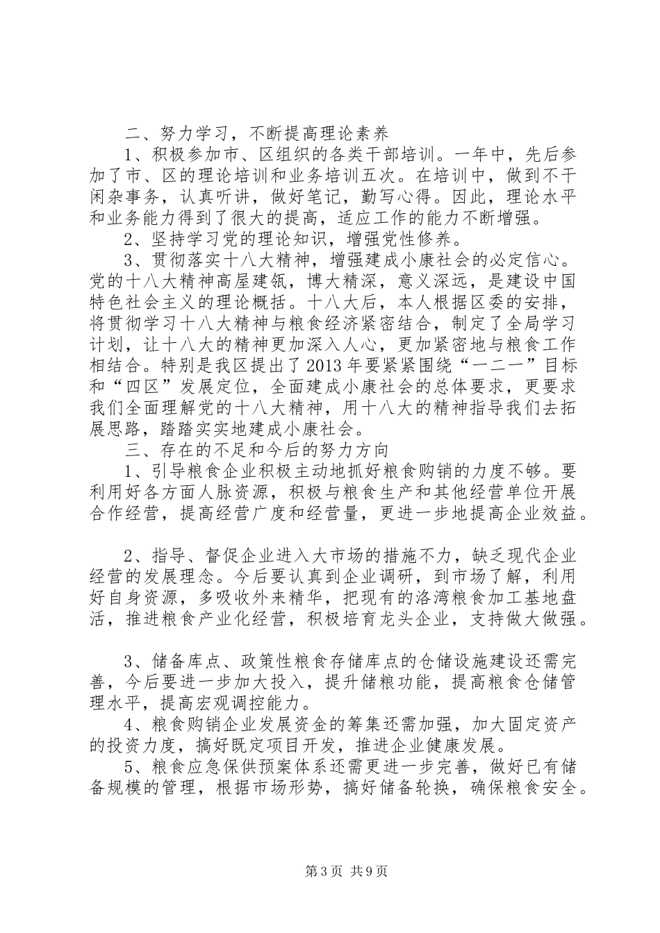 粮食局领导班子述职述廉报告3篇_第3页