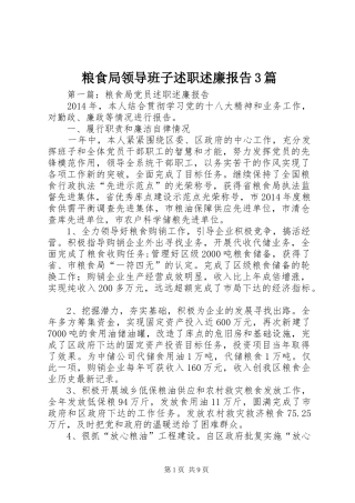 粮食局领导班子述职述廉报告3篇