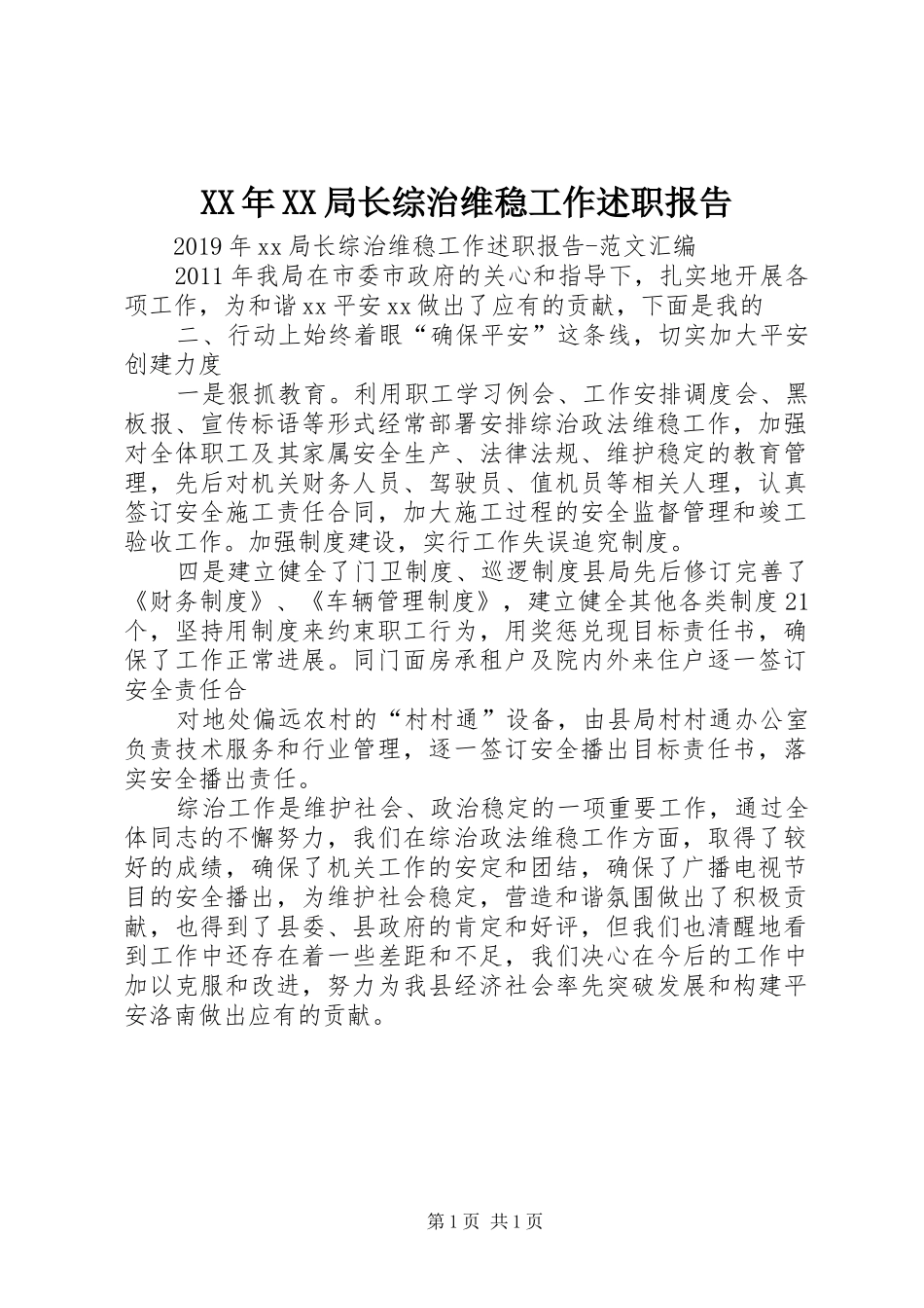 XX年XX局长综治维稳工作述职报告_第1页