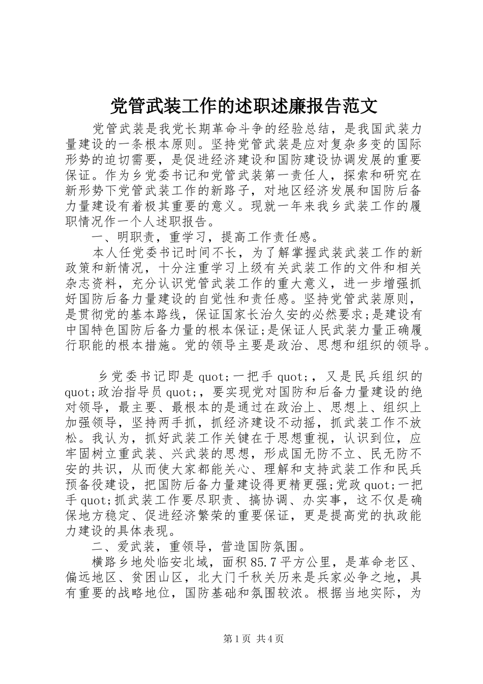 党管武装工作的述职述廉报告范文_第1页