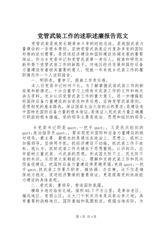党管武装工作的述职述廉报告范文