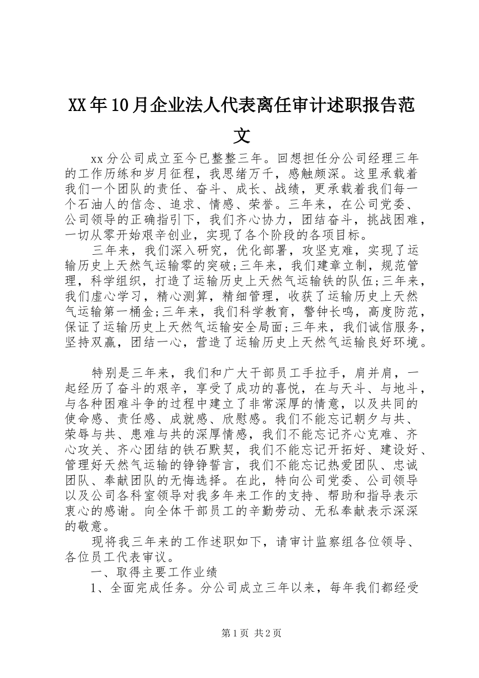 XX年10月企业法人代表离任审计述职报告范文_第1页