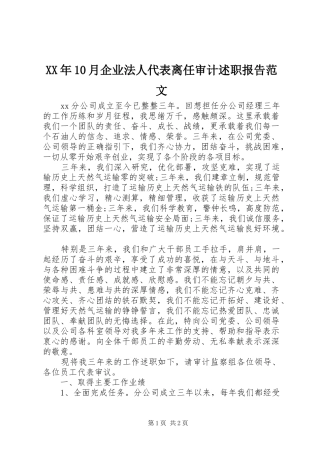 XX年10月企业法人代表离任审计述职报告范文