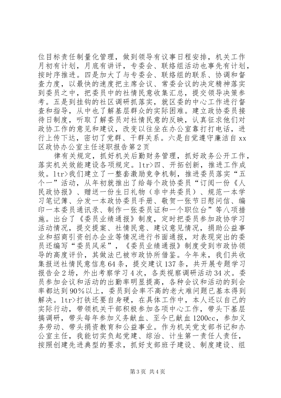 XX区政协办公室主任述职报告_第3页