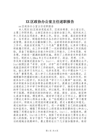 XX区政协办公室主任述职报告